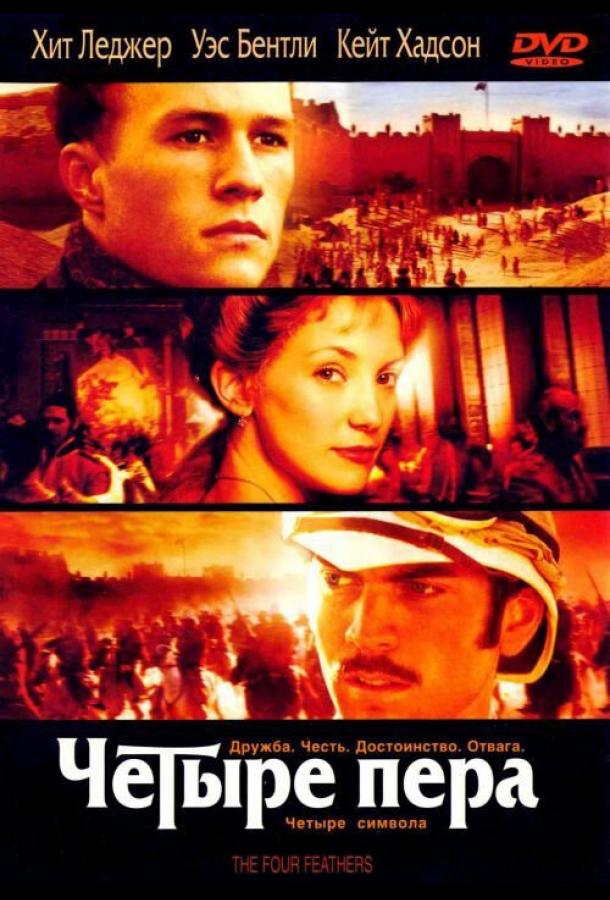 Фильм Четыре пера 2002 года смотреть онлайн с Рупертом Пенри-Джонсом и Майклом Шином